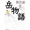 岳物語 (集英社文庫)