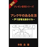 アレクサのある生活