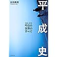 平成史―昨日の世界のすべて