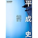 平成史―昨日の世界のすべて