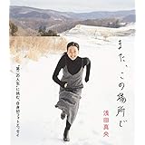 浅田真央 オフィシャルフォトエッセイ また、この場所で