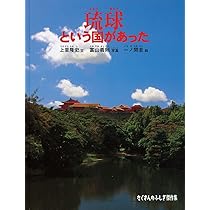 琉球という国があった (たくさんのふしぎ傑作集) | 上里 隆史, 一ノ関  
