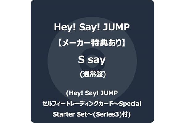 【メーカー特典あり】S say (通常盤) - Hey! Say! JUMP (Hey! Say! JUMPセルフィートレーディングカード～Special Starter Set～(Series3)付)
