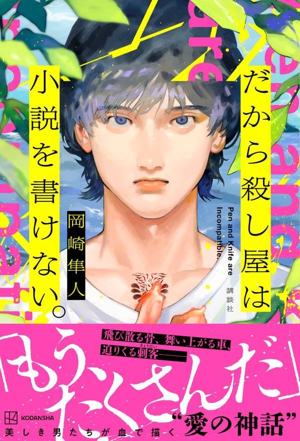 岡崎隼人:だから殺し屋は小説を書けない。
