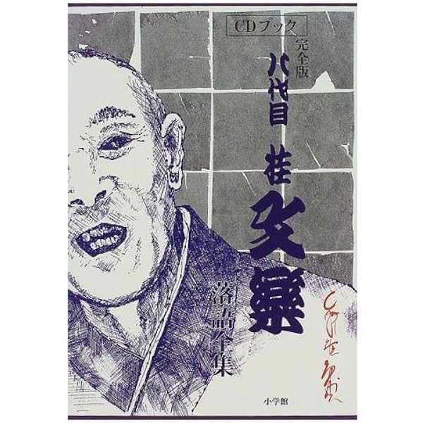 Amazon.co.jp: 落語研究会 八代目 桂文楽 全集 8枚組DVD : 桂文楽: DVD