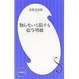知らないと損する給与明細 (小学館新書)