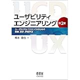 ユーザビリティエンジニアリング(第2版)―ユーザエクスペリエンスのための調査、設計、評価手法―