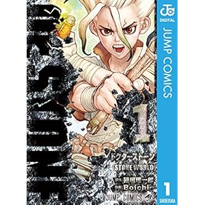 Dr.STONE 1 (ジャンプコミックスDIGITAL)の表紙