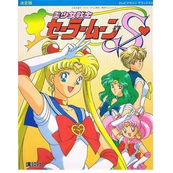 美少女戦士セーラームーンスーパーズ 決定版 (テレビマガジン 