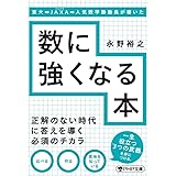 東大→JAXA→人気数学塾塾長が書いた数に強くなる本 (PHP文庫)