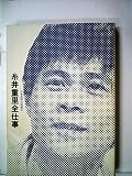 糸井重里全仕事 (広告批評の別冊3)