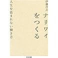 ナリワイをつくる: 人生を盗まれない働き方 (ちくま文庫 い 92-1)