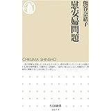 慰安婦問題 (ちくま新書 1075)