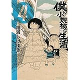 僕の小規模な生活(4) (KCデラックス モーニング)