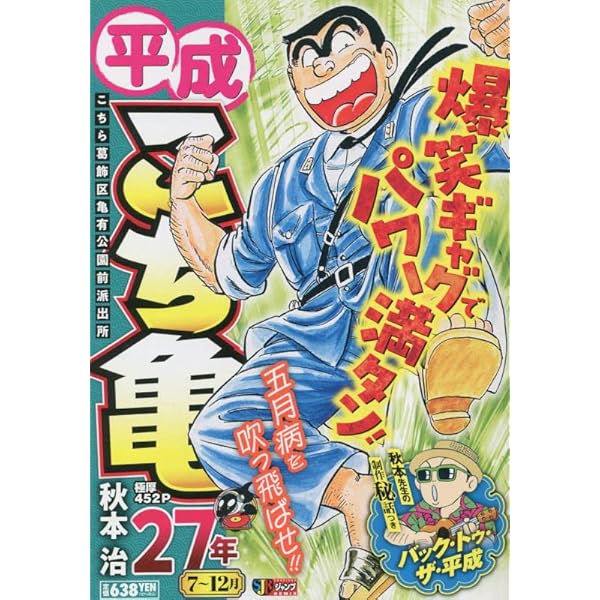 平成 こち亀 28年 5~9月: 集リミ (集英社ジャンプリミックス) | 秋本治  