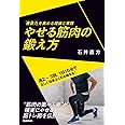 やせる筋肉の鍛え方: 「痩筋力」を高める理論と実践