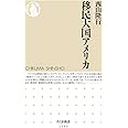 移民大国アメリカ (ちくま新書)