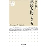 移民大国アメリカ (ちくま新書)