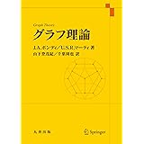グラフ理論