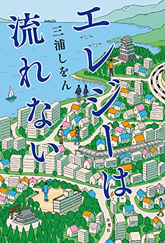 三浦しをん:エレジーは流れない