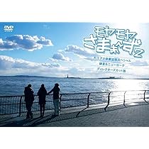 Amazon.co.jp: モヤモヤさまぁ~ず2 大江アナ卒業記念スペシャル 鎌倉 