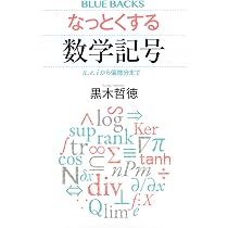 なっとくする数学記号 π、e、iから偏微分まで (ブルーバックス 2161 