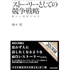 ストーリーとしての競争戦略: 優れた戦略の条件 Hitotsubashi Business Review Books