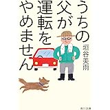 うちの父が運転をやめません (角川文庫)