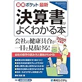 図解ポケット 最新決算書がよくわかる本[2020年度版]