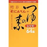 社員公認 にんべん のかつお節レシピ 講談社のお料理book にんべん 本 通販 Amazon