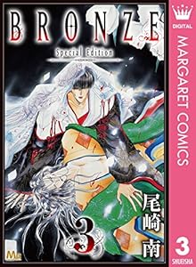 Bronze Special Edition 14 マーガレットコミックスdigital 尾崎南 少女マンガ Kindleストア Amazon
