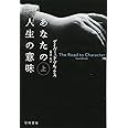 あなたの人生の意味 上 (ハヤカワ文庫NF)