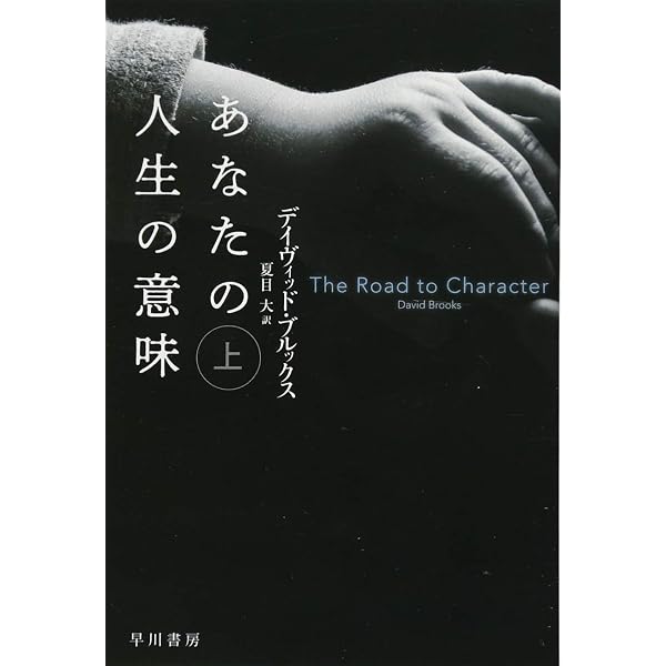あなたの人生の意味――先人に学ぶ「惜しまれる生き方」 | デイヴィッド