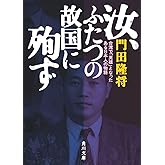 汝、ふたつの故国に殉ず 台湾で「英雄」となったある日本人の物語 (角川文庫)