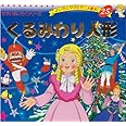 くるみわり人形 (よい子とママのアニメ絵本 25 せかいめいさくシリーズ)