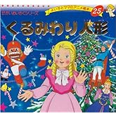 くるみわり人形 (よい子とママのアニメ絵本 25 せかいめいさくシリーズ)