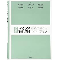 最新 畜産ハンドブック (KS農学専門書) | 扇元 敬司, 韮澤 圭二郎 