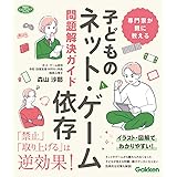 専門家が親に教える 子どものネット・ゲーム依存問題解決ガイド (学研のヒューマンケアブックス)
