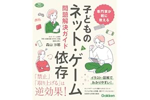 専門家が親に教える 子どものネット・ゲーム依存問題解決ガイド (学研のヒューマンケアブックス)
