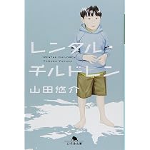 レンタル・チルドレン (幻冬舎文庫 や 13-7) | 山田 悠介 |本 | 通販 