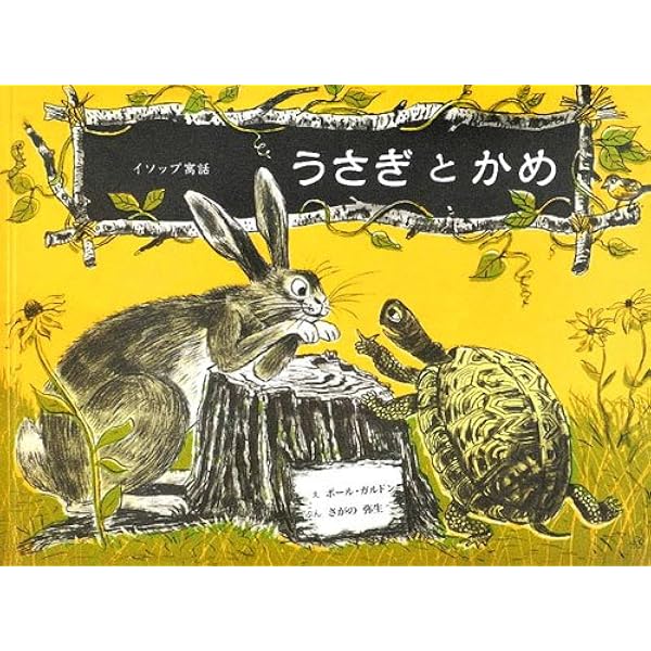 うさぎとかめ イソップ童話 さがの 弥生 ガルドン ポール Galdone Paul 本 通販 Amazon