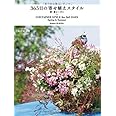 365日の寄せ植えスタイル 春・夏シーズン
