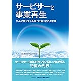 サービサーと事業再生―中小企業を支える黒子の知られざる実像