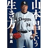 山本昌という生き方