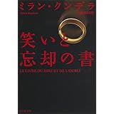 笑いと忘却の書 (集英社文庫)