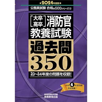 Amazon.co.jp 売れ筋ランキング: 警察官・消防官採用試験 の中で最も 