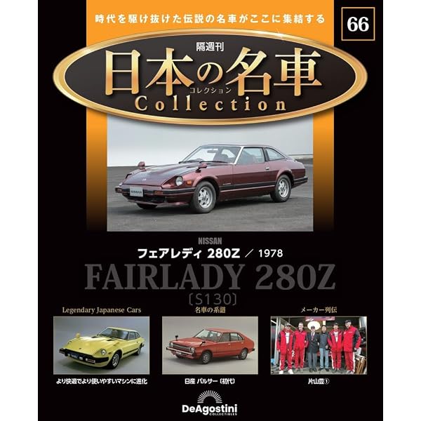 日本の名車コレクション 50号 (日産 レパード) [分冊百科] (モデルカー 