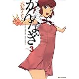 かんなぎ: 3 (REXコミックス)