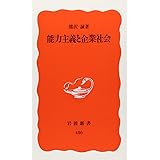 能力主義と企業社会 (岩波新書 新赤版 486)