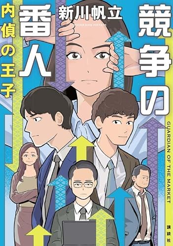 新川帆立:競争の番人 内偵の王子